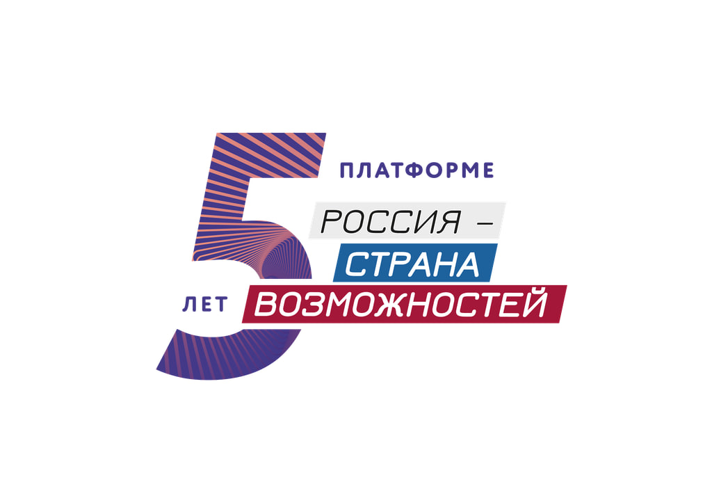 5 лет президентской платформе &amp;quot;Россия Страна Возможностей&amp;quot;.